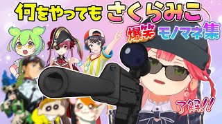 【まとめ】何をやってもさくらみこから離れられないみこちの可愛すぎるモノマネ集【ホロライブ切り抜き/さくらみこ】