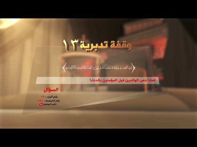 حقُ الوالديْنِ في الدعاء - ( وقفة تدبرية:13 ) - #القرآن_تدبر_وعمل