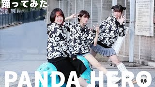 パンダヒーロー踊ってみた【来栖うさこ×抹茶らて利休×秋空李佳】