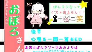 【おぼろさん回】ぱんらじだってゲストくるもん！【後半】