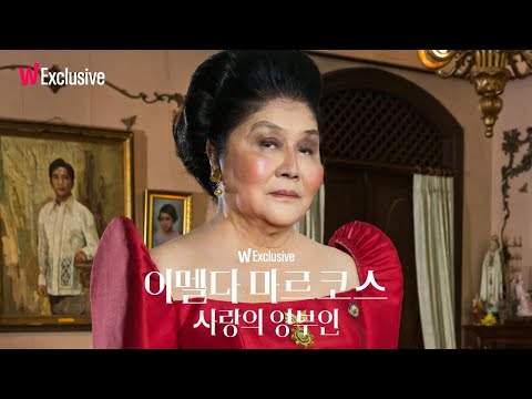 ⟨이멜다 마르코스:사랑의 영부인⟩| "아무도 나를 막을 수 없어요" | 왓챠 익스클루시브