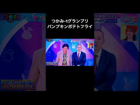 パンプキンポテトフライのつかみ