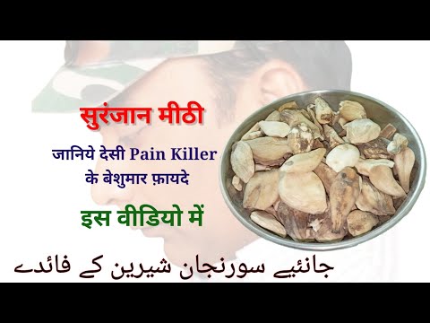 सुरंजान मीठी के फ़ायदे | سورنجان شیرین کے فائدے | benefits of Colchicum | हिन्दी Urdu 38 ||
