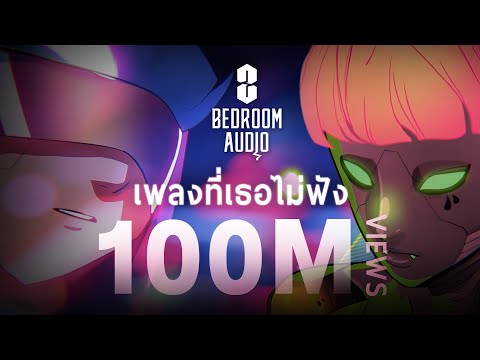 Bedroom Audio - เพลงที่เธอไม่ฟัง [Official Music Video]