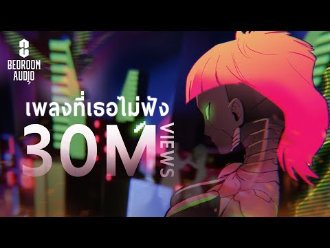 Bedroom Audio - เพลงที่เธอไม่ฟัง [Official Music Video]