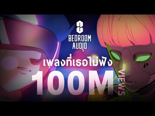 เพลงที่เธอไม่ฟัง - Bedroom Audio