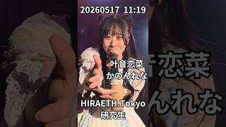 アイドルライブ 叶音恋菜(かのんれな) HIRAETH.Tokyo研究生 20260517_1119 池袋リヴォイス チャーリーフェス Vol.1