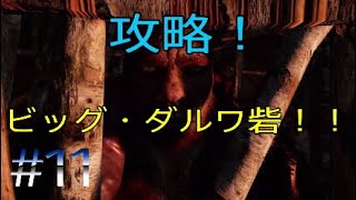 【滑舌の悪いファークライプライマル実況#11】