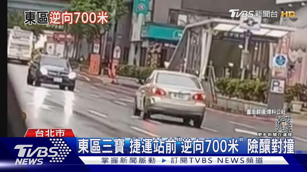 東區三寶 捷運站前「逆向700米」險釀對撞