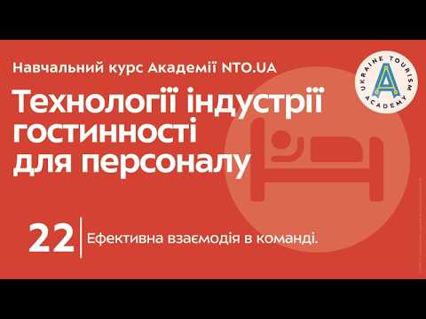 Лекція 22. Ефективна взаємодія в команді.