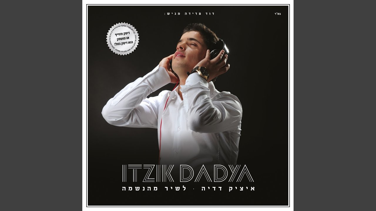 איציק דדיה – רמיקס לשיר מהנשמה