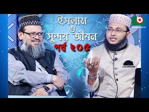 ইসলাম ও সুন্দর জীবন | Islamic Talk Show | Islam O Sundor Jibon | Ep - 205 | Bangla Talk Show Video