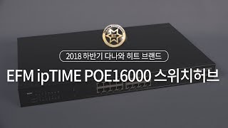 EFM ipTIME PoE16000 스위치허브_동영상_이미지