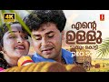 Ente Ulludukkum Kotti 4K Video Song Dileep Jomol KJ Yesudas Radhika Thilak Mohan Sithara