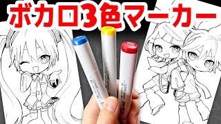  - 【ボカロ】プロ絵師と初心者で3色マーカーチャレンジしたら大事件起きたwwww【初音ミク/鏡音リンレン/巡音ルカ】【コピック/プロ漫画家イラスト漫画教室】