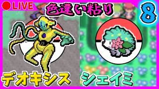 🔴【ポケモンFRLG/ポケモンDPt】ポケモンバンクが終了する前に色違いデオキシス・シェイミを出す！ ２周目101~ / 3461~【ファイアレッド/プラチナ】Part8 色違い粘り