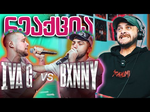 ზიკოსთან - IVA G VS BXNNY რეაქცია - (EPISODE #106)