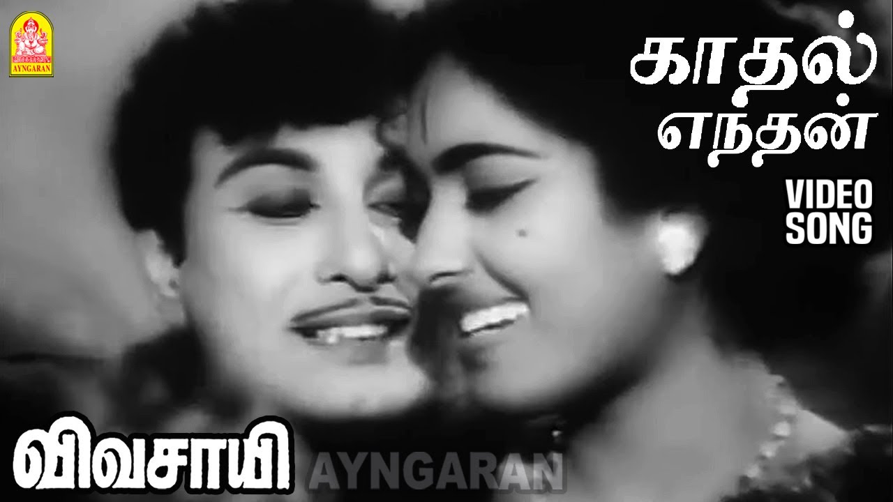 Kaadhal Enthan Song Lyrics | Vivasayee Tamil | T. M. Soundarajan, P. Susheela