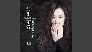 Download lagu 如果不爱请早点说出来 (Live合唱版) mp3