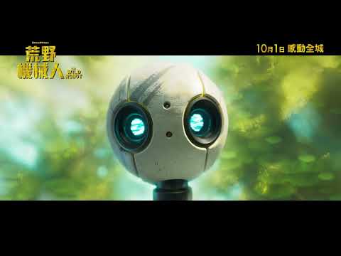 《荒野機械人》預告片：官方預告