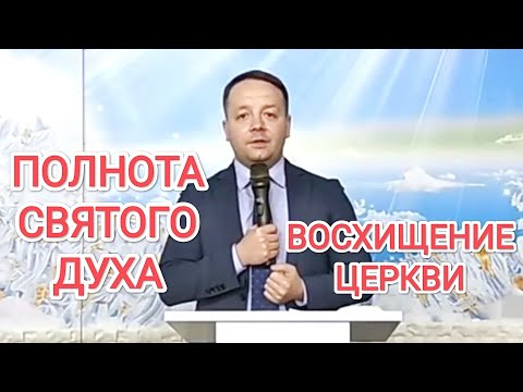 Полнота Святого Духа и восхищение церкви.