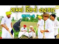 ગામમાં રિંછનો હાહાકાર ભાગ ૨ Gujarati Comedy Video ક�