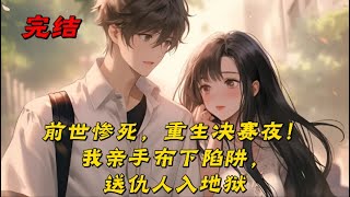 《前世惨死，重生决赛夜！我亲手布下陷阱，送仇人入地狱》上一世，我倾尽所有，将原创设计“星辰之泪”交予最信任的弟子和女友保管。