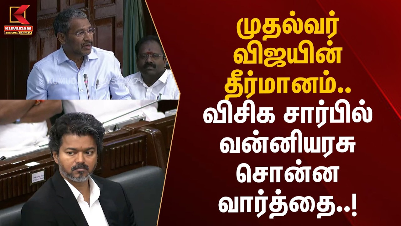 முதல்வர் விஜயின் தீர்மானம்.. விசிக சார்பில் வன்னியரசு சொன்ன வார்த்தை..! | Vanni Arasu | TN Assembly