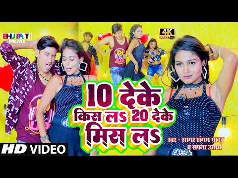 VIDEO | 10 देके किस ल 20 देके मिस ल | 10 Deke Kiss La 20 Deke MIss La | सागर संगम यादव | सपना आर्या