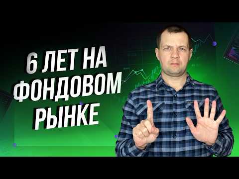Что я понял за 6 лет инвестиций в непростое время? Мои печальные выводы.