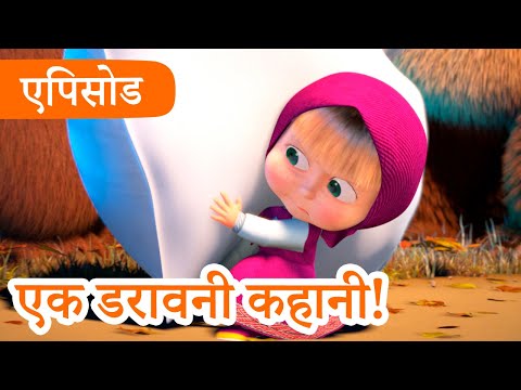 माशा एंड द बेयर 👱‍♀️🐻 💥2023 का नया एपिसोड💥 एक डरावनी कहानी! 👻🐽🍁 (एपिसोड 56)