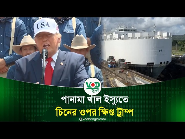 পানামা খাল ইস্যুতে চিনের ওপর ক্ষিপ্ত ট্রাম্প