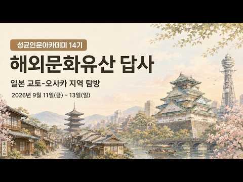 성균인문아카데미 14기 해외문화유산 답사 