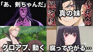 【神”引き”連発】スーパーアニプレドヨルタイム2026年8月9日最新話まとめて熱弁【BLEACH43話＆黄泉のツガイ18話＆グロウアップショウ6話＆鬼の花嫁6話】