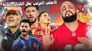 الاهلي المرعب يقسو على العين الاماراتي بثلاثية مع الرأفة ويتوج بطلا للقارات الثلاثة|الهستيري