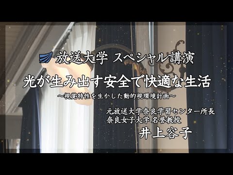 光が生み出す安全で快適な生活 ～視覚特性を生かした動的視環境計画～　（放送大学番組PR　スペシャル講演）
