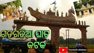 preview picture of video 'Gadagadia ghata.... shree shree Gadagadeswar temple cuttack , Odisha'