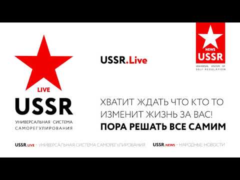 СССР Жив! USSR.Live - Пора решать все самим! Народовластие ...