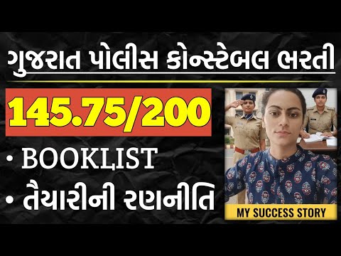 Gujarat Police Bhartiમાં 145.75 Marks | My Success Story, Booklist, Timetable & Preparation Strategy