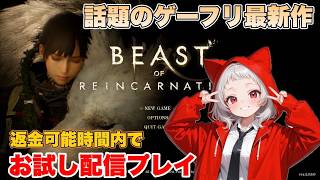 話題のゲームフリーク最新作「beast of Reincarnation」をお試しで遊んでみよう！【ゲーフリ】