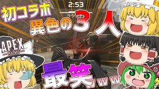 【ゆっくり実況】最強の3人集まる！？笑いが止まらないｗｗｗ【APEX LEGENDS】