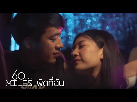 60Miles - ผิดที่ฉัน | Official Music Video