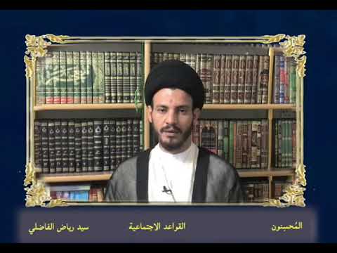 ⁣001 قواعد اجتماعية //المُحسّنون//سماحة السيد الأستاذ رياض الفاضلي