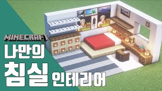 [마인크래프트 인테리어] 🛌 나만의 침실 만들기