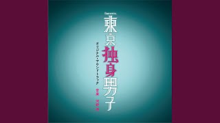 東京独身男子 No.1 mqdefault - 東京独身男子 No.1