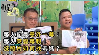 尋人記最意外一幕：尋人突變尋親！沒照片如何找媽媽？ 尋找母親真實篇 主角突然求助 尋人記突變尋親記！ | 尋人記 II | 方東昇 | 資訊節目 | TVB