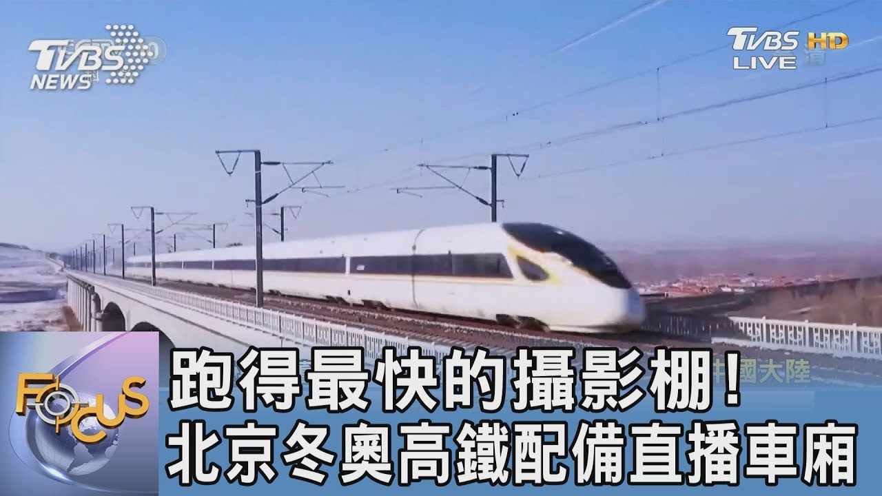 跑得最快的攝影棚！ 北京冬奧高鐵配備直播車廂