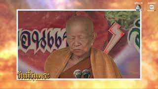 โอวาทธรรมของ "หลวงตาพระมหาบัว ญาณสัมปันโน" | วันนี้?