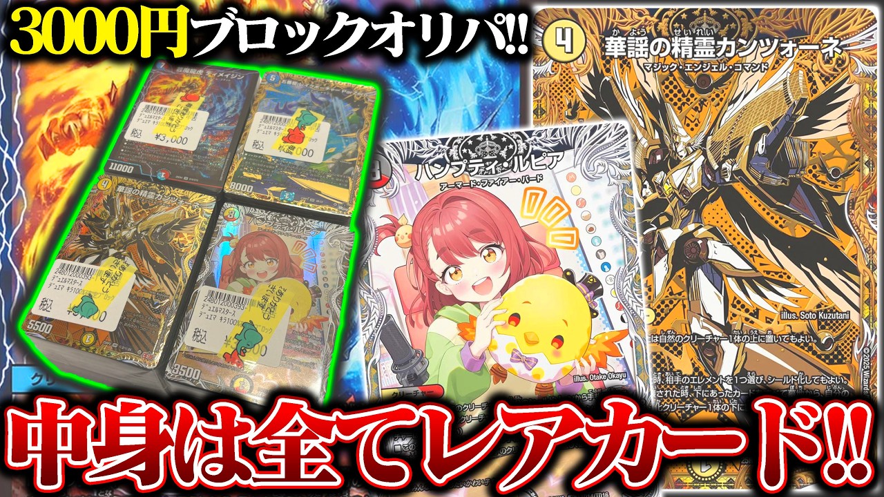 中身は全てレアカード!!3000円ブロックオリパで爆アドなるか!?【デュエマ】