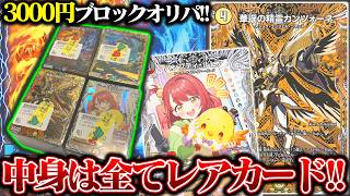 中身は全てレアカード!!3000円ブロックオリパで爆アドなるか!?【デュエマ】